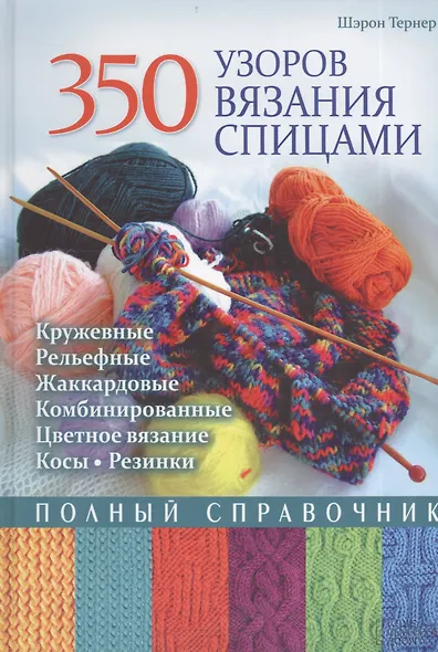 350 узоров вязания спицами. Полный справочник - фото 1