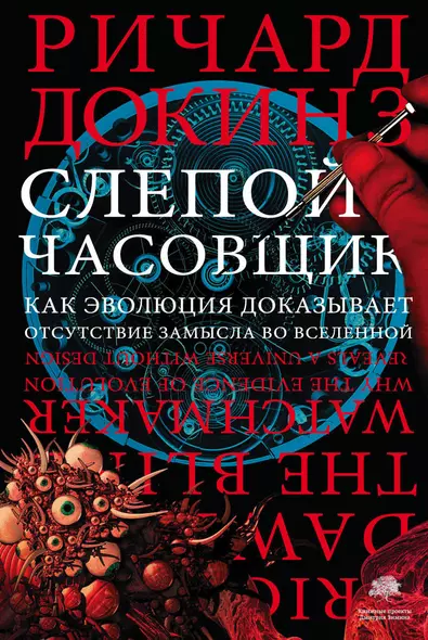 Слепой часовщик. Как эволюция доказывает отсутствие замысла во Вселенной - фото 1