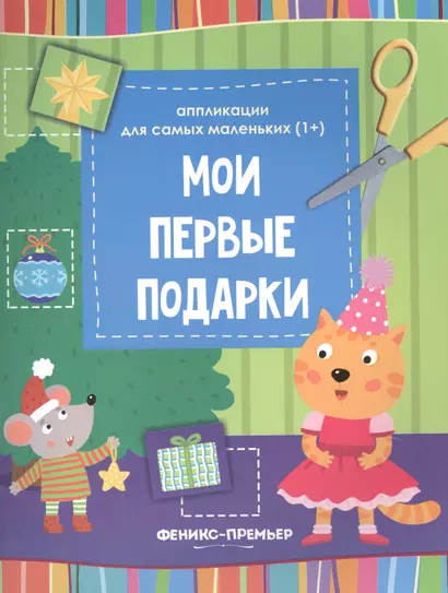 Мои первые подарки:книжка-вырезалка - фото 1