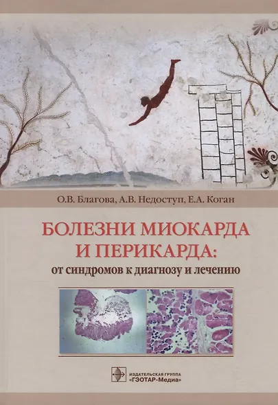 Болезни миокарда и перикарда: от синдромов к диагнозу и лечению - фото 1