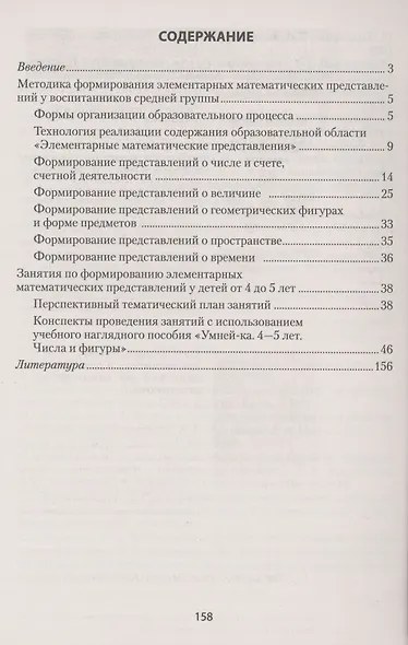 Умней-ка. 4-5 лет.  Методические рекомендации. Ребенок и математика - фото 2