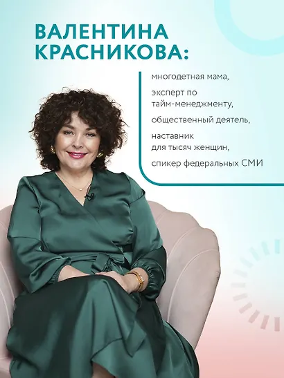 Порядок раз и навсегда. Гениальный подход к чистоте в доме, голове и сердце - от мамы 17 детей - фото 6