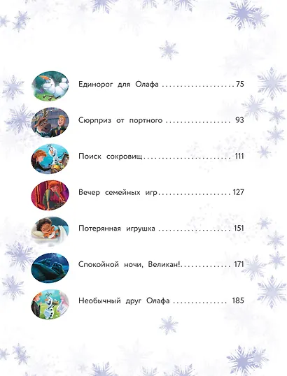 Холодное сердце II. Новые удивительные истории - фото 13