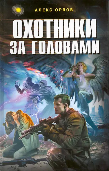 Охотники за головами - фото 1