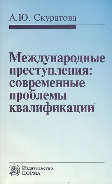 Международные преступления: современные проблемы квалификации - фото 1