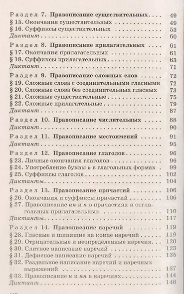 Русский язык: Сборник упражнений и диктантов. Для школьников старших классов и поступающих в вузы / 2-е изд., испр. - фото 3