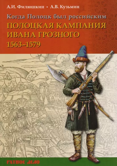 Когда Полоцк был российским Полоцкая кампания Ивана Грозного 1563-1577 гг (мРатнДело) Филюшкин - фото 1