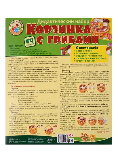 Корзинка с грибами Оформительский и Дидактический набор (64 карт.) (КартвКорз) Цветкова (упаковка) - фото 2