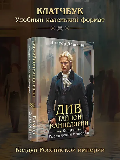 Див Тайной канцелярии (формат клатчбук) - фото 4