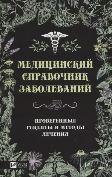 Медицинский справочник заболеваний - фото 1