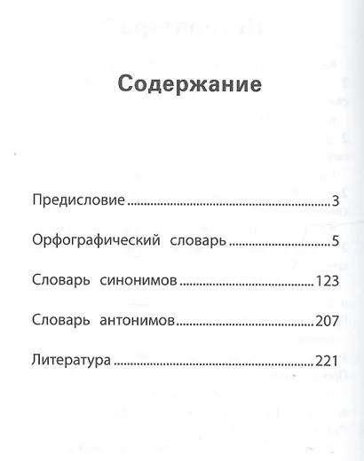 Универсальный словарь. Как писать и говорить правильно. 1-4 классы - фото 2