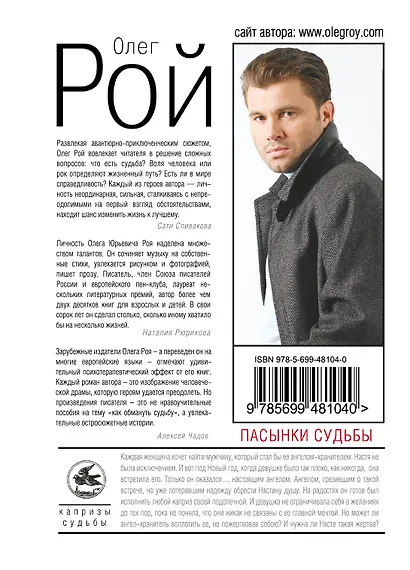 Пасынки судьбы : роман - фото 2