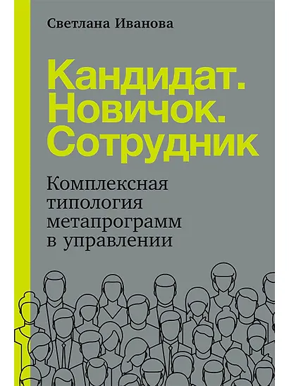 Кандидат.Новичок.Сотрудник: Комплексная типология метапрограмм в управлении - фото 1