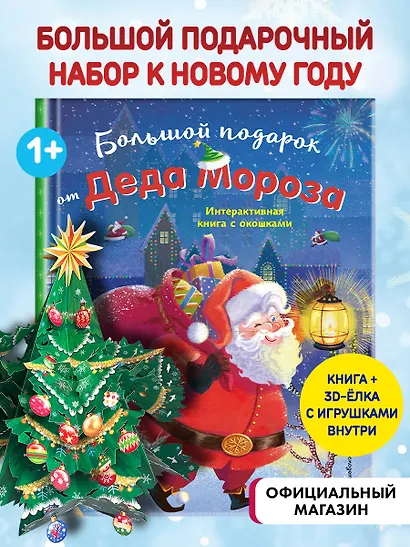 Большой подарок от Деда Мороза - фото 4
