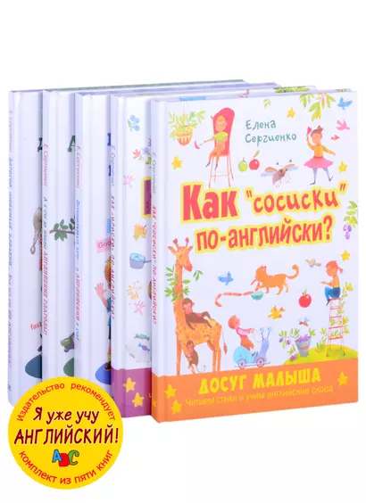 Я уже учу английский! (комплект из 5 книг) - фото 1