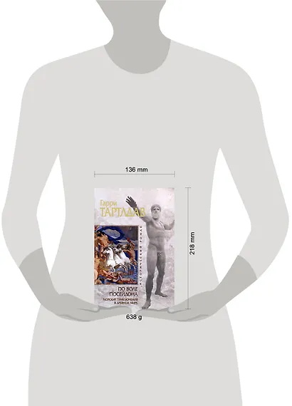 По воле Посейдона. Морские приключения в Древнем мире - фото 2