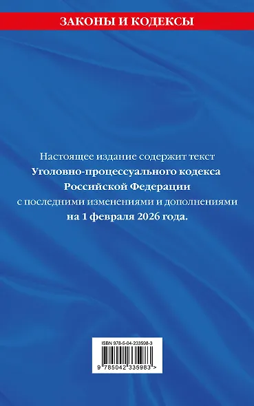 Уголовно-процессуальный кодекс РФ. В ред. на 01.02.26 с табл. изм. и указ. суд. практ. / УПК РФ - фото 2