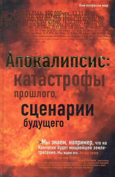 Апокалипсис: катастрофы прошлого, сценарии будущего. - фото 1