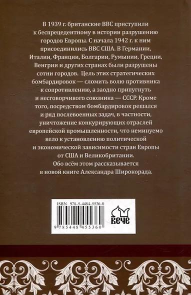 Геноцид Европы. Англо-американские бомбардировки 1939-1945 гг. - фото 4