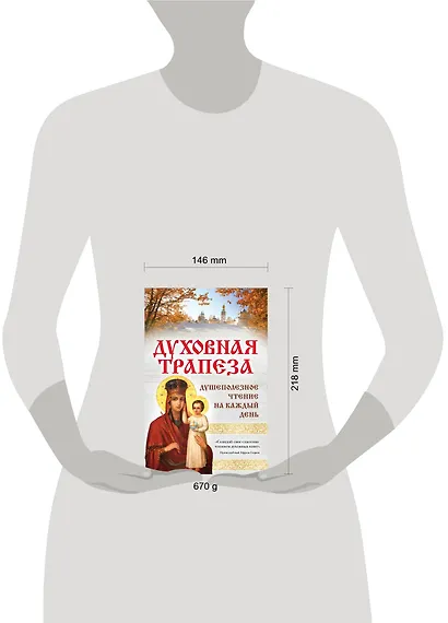 Духовная трапеза. Душеполезное чтение на каждый день - фото 4