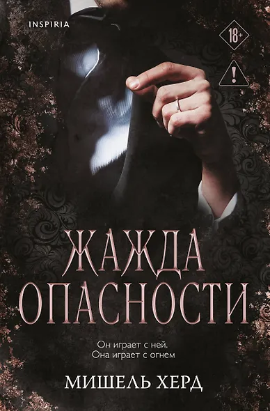 Жажда опасности - фото 1