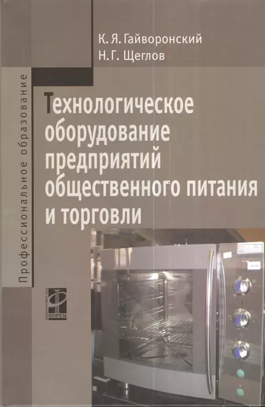 Технологическое оборудование предприятий общественного питания и торговли: Учебник - 2-е изд.перераб. и доп. - фото 1