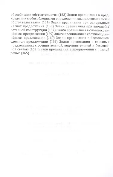 Орфография и пунктуация русского языка Три способа писать без ошибок Уч. пос. (м) Селезнева - фото 7