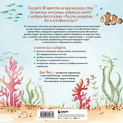 Рисуем акварелью. Подводный мир и его обитатели - фото 2