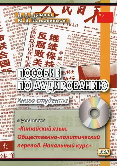 Пособие по аудированию к учебнику "Китайский язык. Общественно-политический перевод. Начальный курс" - фото 1