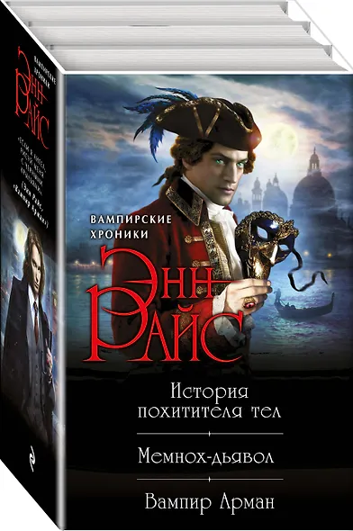 Хроники немертвых: История похитителя тел + Мемнох-дьявол + Вампир Арман - фото 3