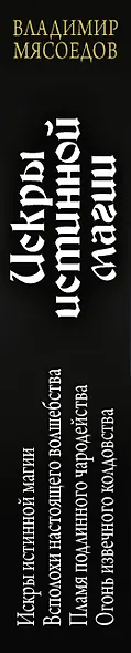 Искры истинной магии : Искры истинной магии. Всполохи настоящего волшебства. Пламя подлинного чародейства. Огонь извечного колдовства: сборник - фото 4