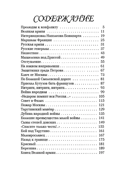 Гроза двенадцатого года. Рассказы для детей об Отечественной войне 1812 года - фото 9