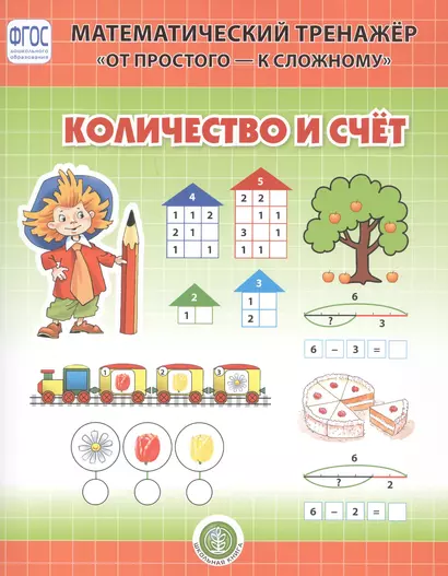 Количество и счет. Система упражнении для детей 4-6 лет - фото 1