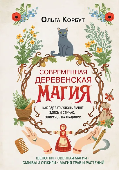 Современная деревенская магия. Как сделать жизнь лучше здесь и сейчас, опираясь на традиции - фото 1