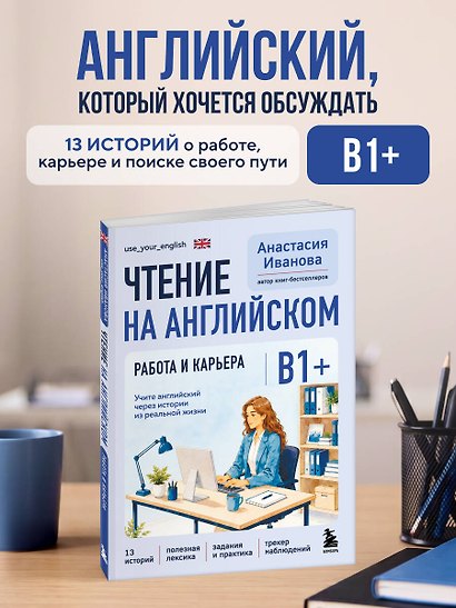 Чтение на английском. Работа и карьера. B1+. Учите английский через истории из реальной жизни - фото 4