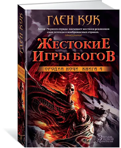 Орудия Ночи. Книга 4. Жестокие игры богов - фото 2