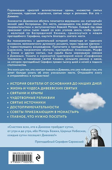 Дивеево. История места и святынь. Наставления святых. Современная жизнь - фото 2