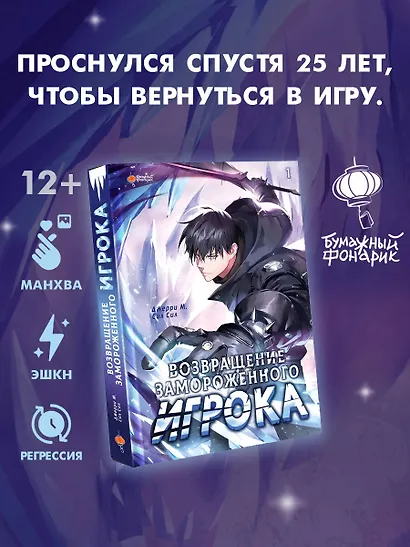 Возвращение замороженного игрока. Том 1 (The Frozen Player Returns). Манхва - фото 3