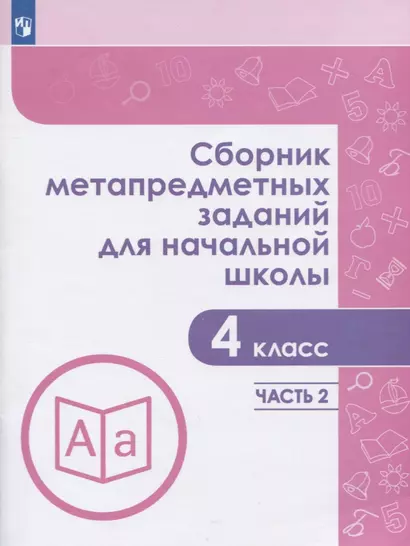 Галеева. Сборник метапредметных заданий для начальной школы. 4 класс. Часть 2. - фото 1