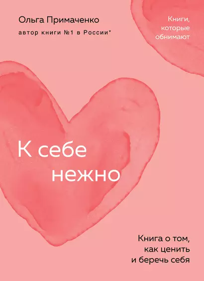 К себе нежно. Книга о том, как ценить и беречь себя (покет) - фото 1