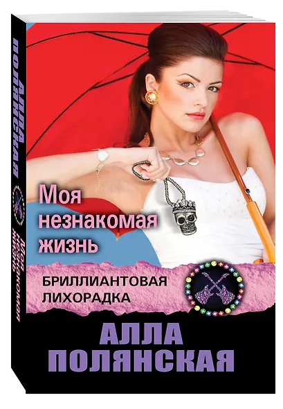 Моя незнакомая жизнь - фото 3