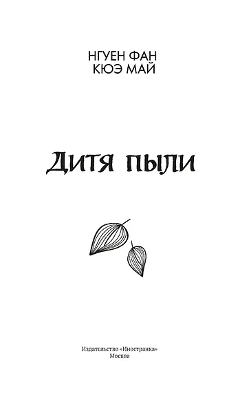 Дитя пыли - фото 9