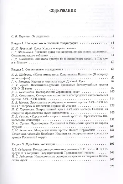 Ставрографический сборник. Книга вторая. Крест в православии - фото 2