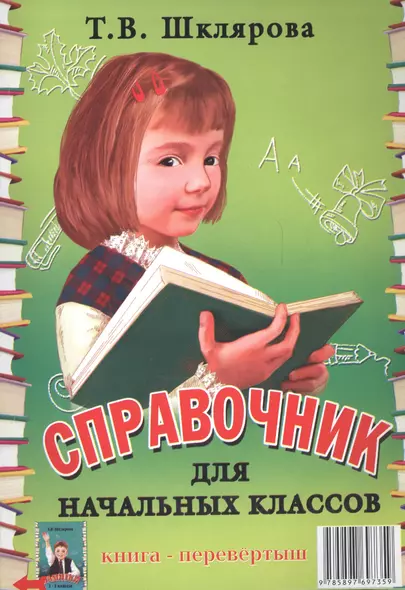 Справочник для начальных классов. Памятки (1-5 классы). Книга-перевертыш - фото 1