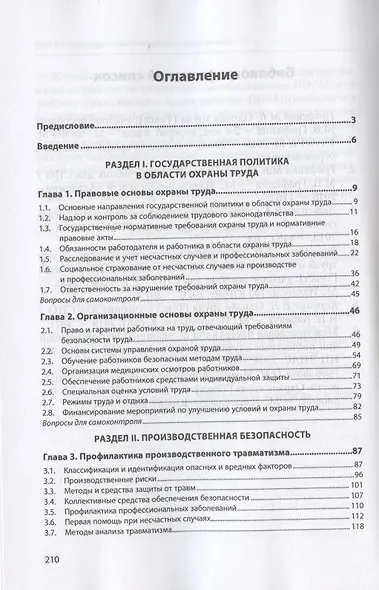 Охрана труда. Учебник - фото 2