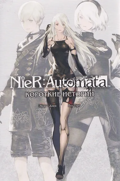 NieR:Automata. Короткие истории - фото 1