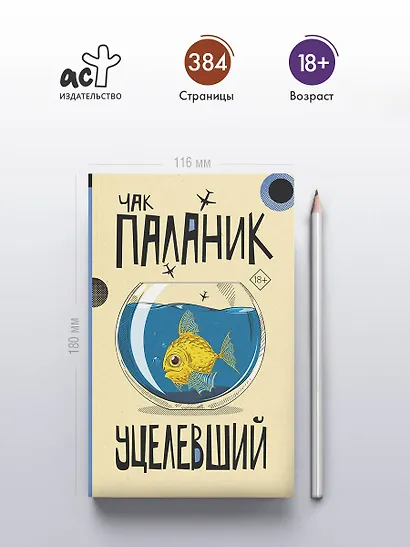 Уцелевший: роман - фото 4