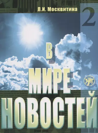 В мире новостей : учебное пособие по развитию навыков аудирования на материале языка средств массовой информации (продвинутый этап). Ч.2. + DVD+ МРЗ - фото 1