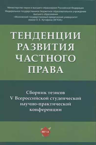 Тенденции развития частного права: сборник тезисов V Всероссийской студенческой научно-практической конференции - фото 1