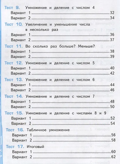 Тесты по математике. 2 класс. Часть 2. К учебнику М.И. Моро и др. "Математика. 2 класс. В 2-х частях. Часть 2" - фото 3